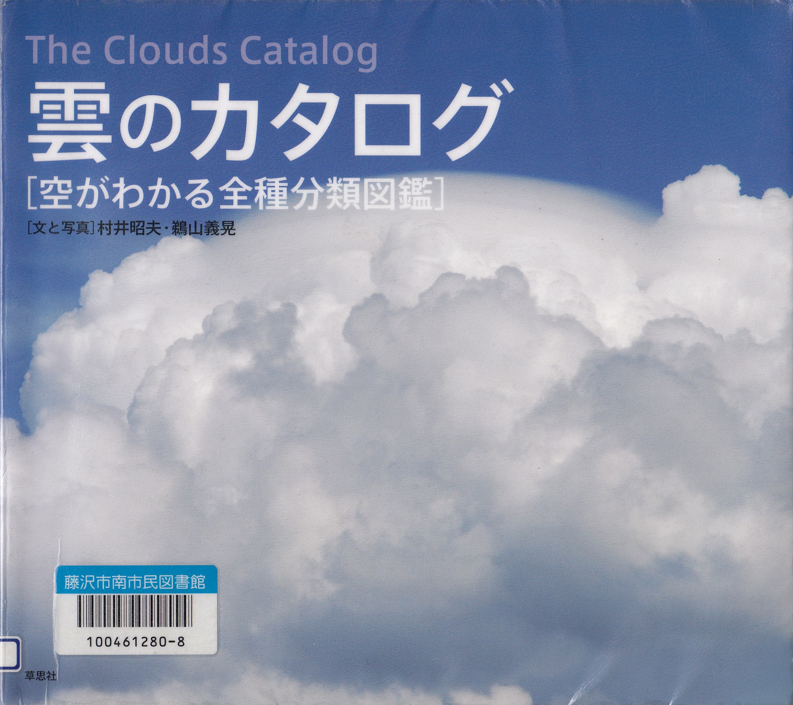 雲のカタログ－空がわかる全種分類図鑑－
