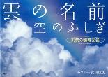 雲の名前、空のふしぎ -天気の観察図鑑-