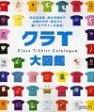 クラＴ大図鑑－北は北海道、南は沖縄まで全国の中学・高校から届いたデザインが集結！－