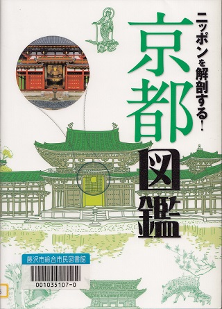 ニッポンを解剖する！京都図鑑