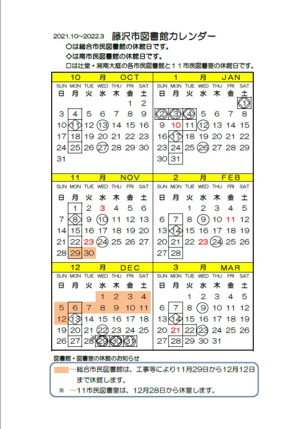 2021年10月-3月藤沢市図書館カレンダー