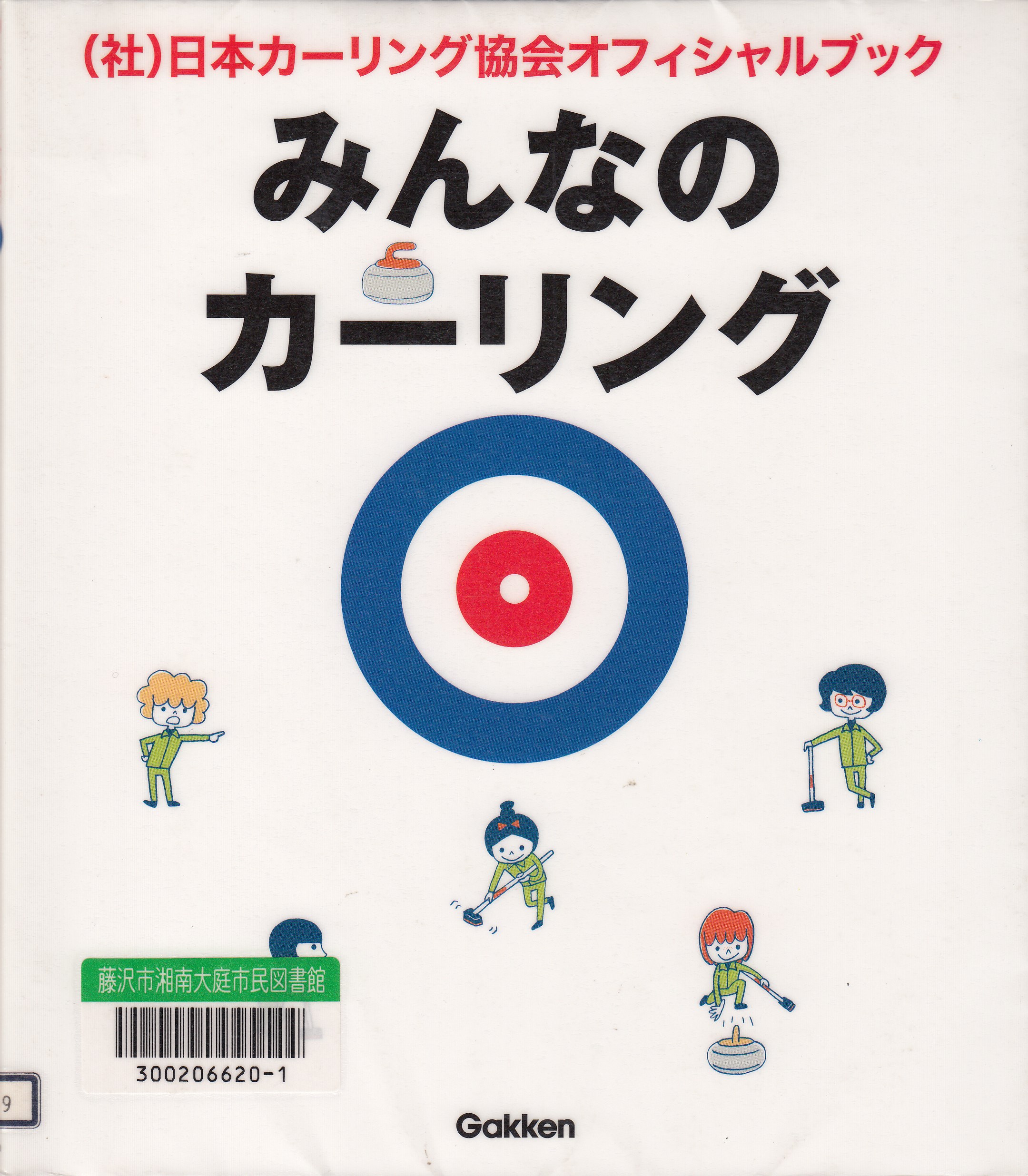 みんなのカーリング－（社）日本カーリング協会オフィシャルブック－