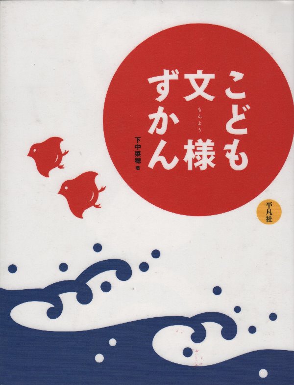 こども文様ずかん