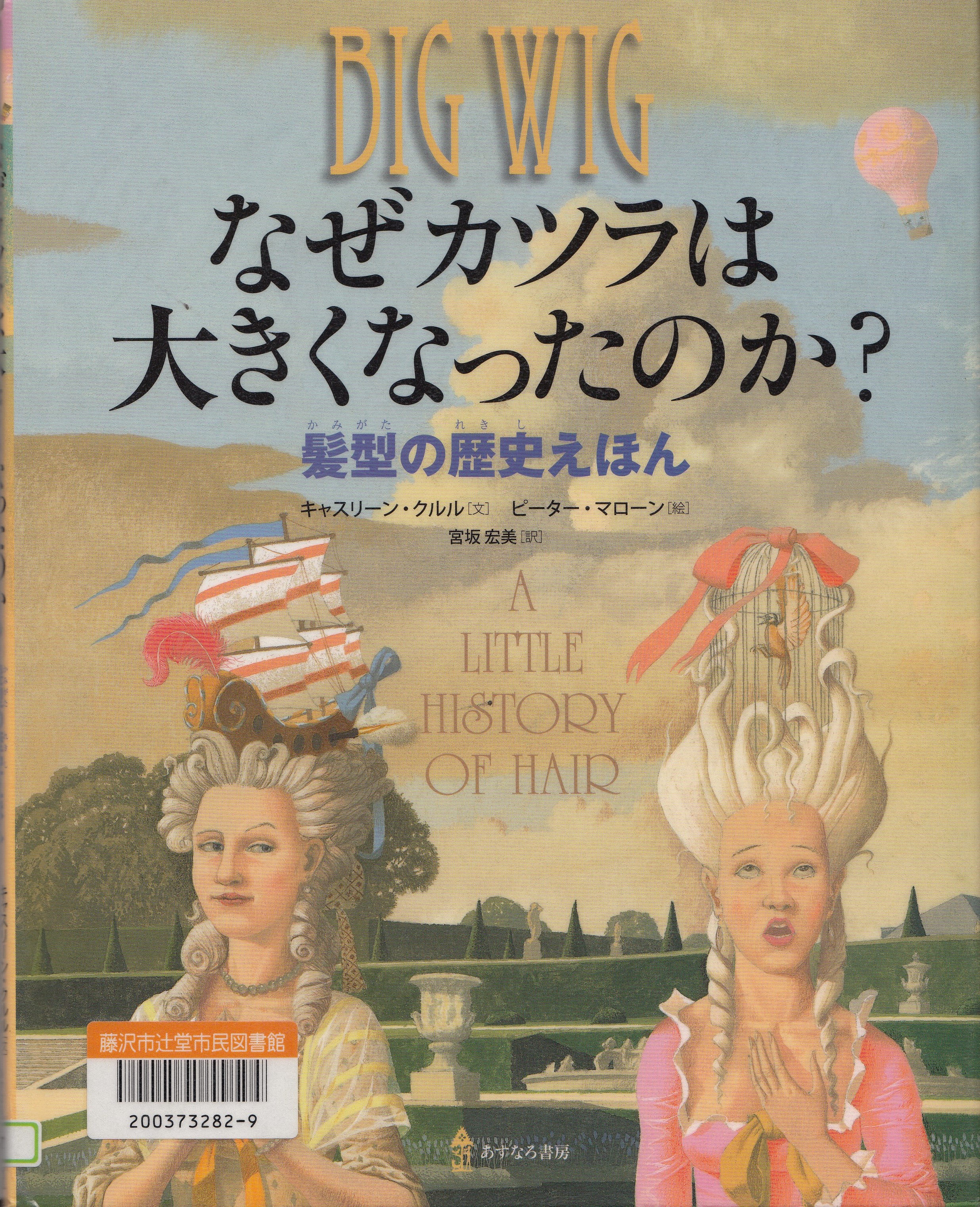 なぜカツラは大きくなったのか？－髪型の歴史えほん－