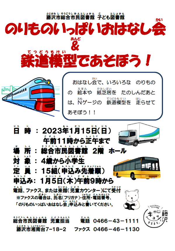 のりものいっぱいおはなし会＆鉄道模型であそぼう！