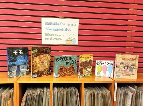 『ＯＤＡＫＹＵ湘南ＧＡＴＥ』様から絵本をいただきました