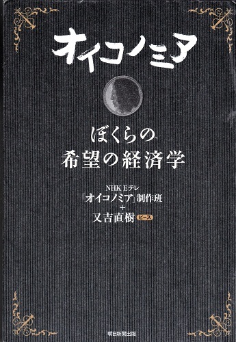 オイコノミア－ぼくらの希望の経済学－