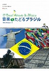 音楽でたどるブラジル－この街で「イパネマの娘」に恋をした。－