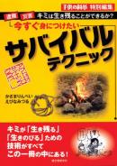 今すぐ身につけたいサバイバルテクニック－遭難・災害…キミは生き残ることができるか？　アウトドアサイエンスクラブ－