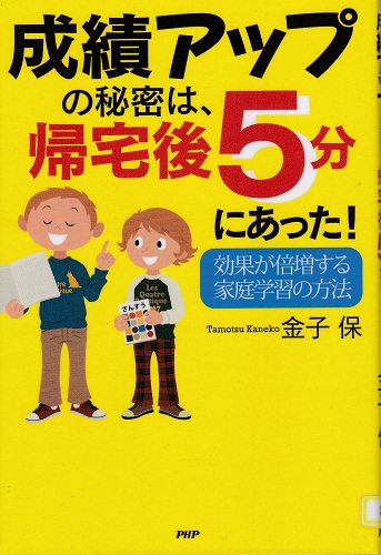 成績アップの秘密は、帰宅後５分にあった！-効果が倍増する家庭学習の方法-