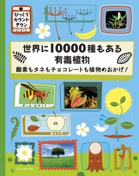 世界に１００００種もある有毒植物－酸素もタネもチョコレートも植物のおかげ！－