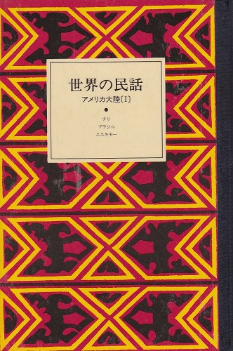 世界の民話　１１　アメリカ大陸１