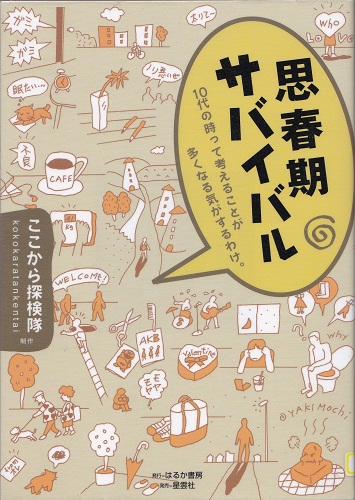 思春期サバイバル－１０代の時って考えることが多くなる気がするわけ。―