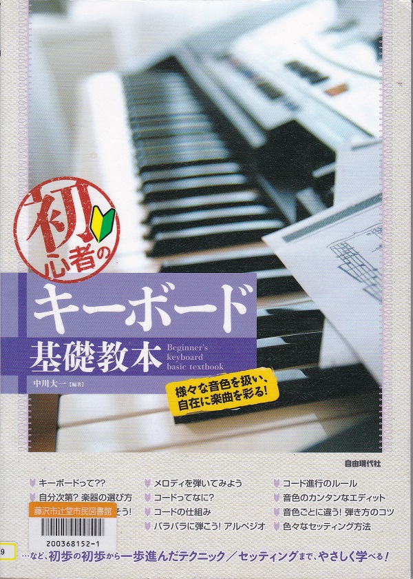 初心者のキーボード基礎教本－弾き方からセッティングまで、やさしく学べる！　様々な音色を扱い、自在に楽曲を彩る！－