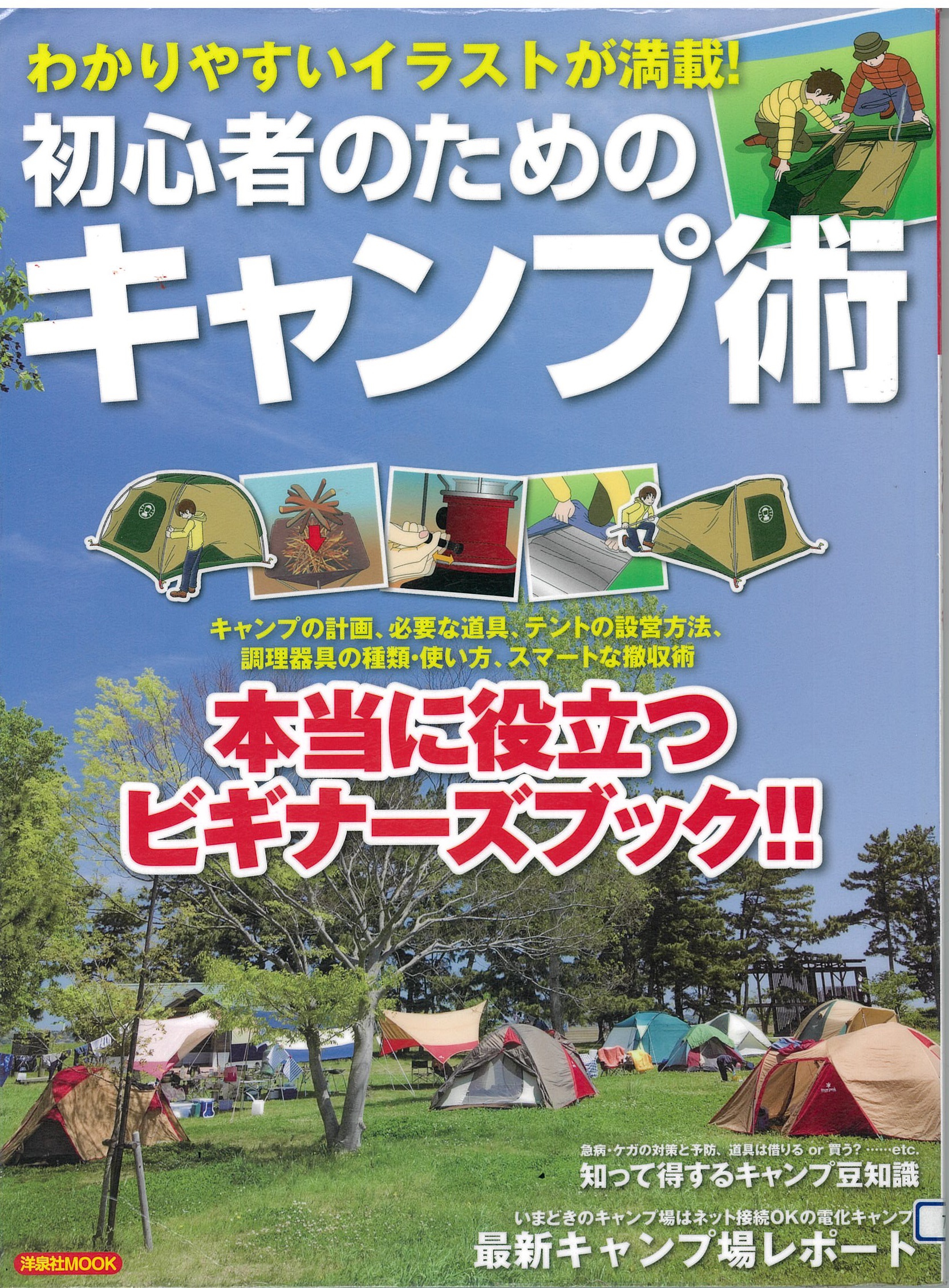 初心者のためのキャンプ術－わかりやすいイラストが満載！－