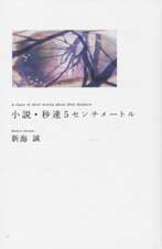 小説・秒速５センチメートル-Ａ　ｃｈａｉｎ　ｏｆ　ｓｈｏｒｔ　ｓｔｏｒｉｅｓ　ａｂｏｕｔ　ｔｈｅｉｒ　ｄｉｓｔａｎｃｅ－