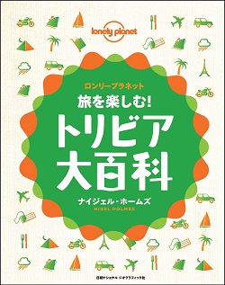 旅を楽しむ！トリビア大百科－ロンリープラネット－