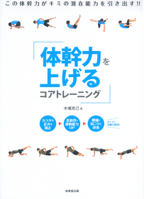 体幹力を上げるコアトレーニング－この体幹力がキミの潜在能力を引き出す！！－