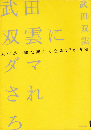武田双雲にダマされろ－人生が一瞬で楽しくなる７７の方法－