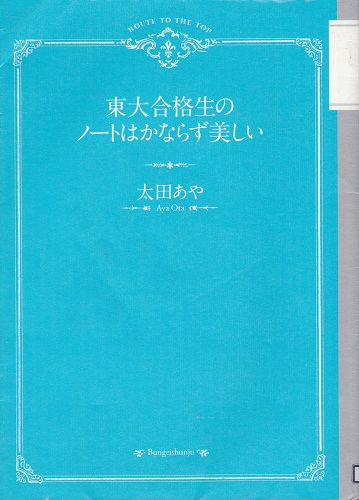 東大合格生のノートはかならず美しい－徹底分析・二○○冊－