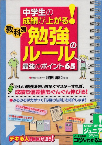 中学生の成績が上がる！教科別「勉強のルール」最強のポイント６５