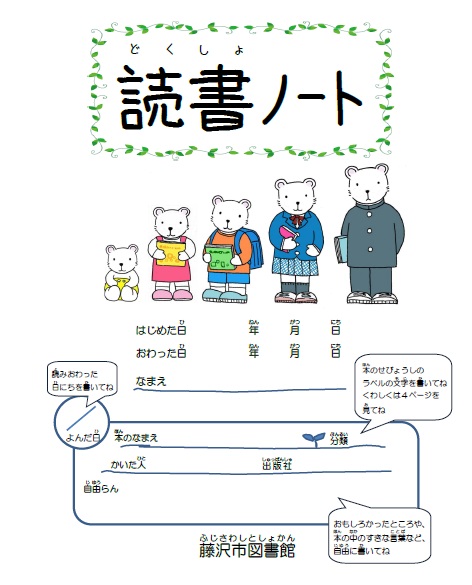 読書ノート がダウンロードできるようになりました 藤沢市図書館