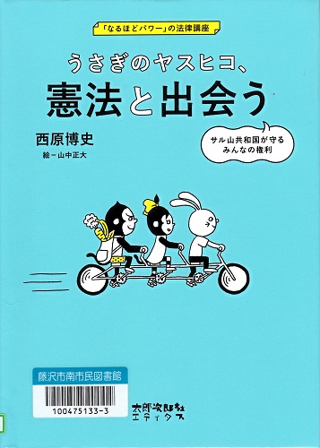 うさぎのヤスヒコ、憲法と出会う－サル山共和国が守るみんなの権利－