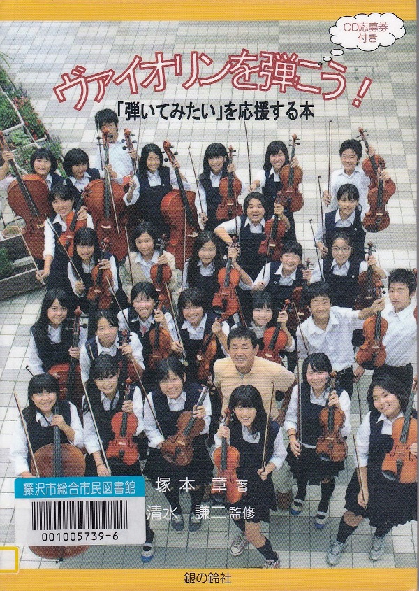 ヴァイオリンを弾こう！－「弾いてみたい」を応援する本－
