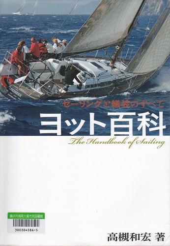 ヨット百科－セーリングと艤装のすべて－