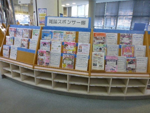 総合市民図書館雑誌スポンサー棚