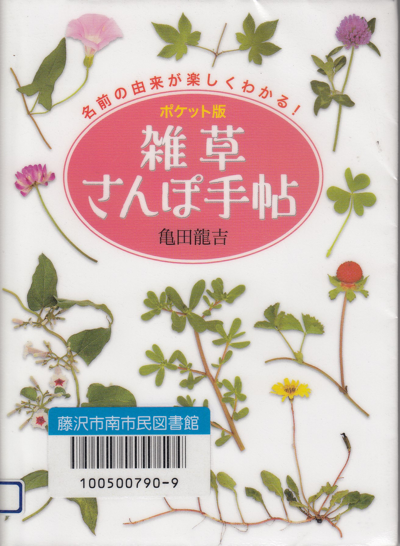 雑草さんぽ手帖－ポケット版　名前の由来が楽しくわかる！－