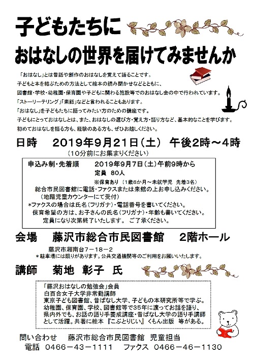 総合市民図書館　講座「子どもたちにおはなしの世界を届けてみませんか」の案内ポスターの画像