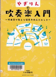 やぎりんの吹奏楽入門