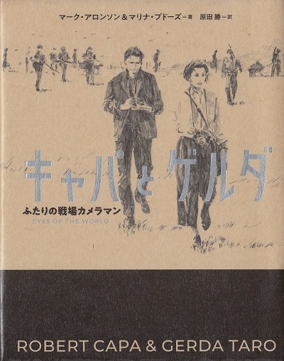 キャパとゲルダ－ふたりの戦場カメラマン－