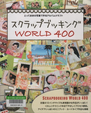 スクラップブッキングWORLD400－とっておきの写真で作るアルバムクラフト－