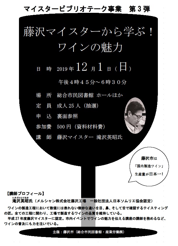 総合市民図書館マイスタービブリオテーク事業 第３弾 「藤沢マイスターから学ぶ！ワインの魅力」のチラシ 表の画像