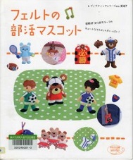 フェルトの部活マスコット－部活モチーフのキュートなマスコット－