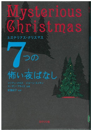 ７つの怖い夜ばなし