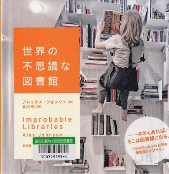 世界の不思議な図書館