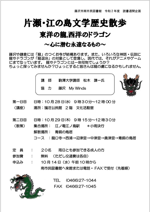 南市民図書館秋の読書週間行事「片瀬・江の島文学歴史散歩」のポスター