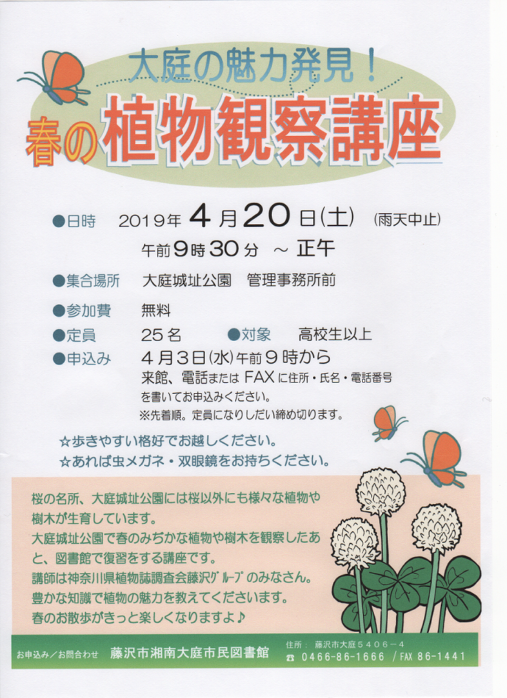 「大庭の魅力発見！春の植物観察講座」案内ポスター