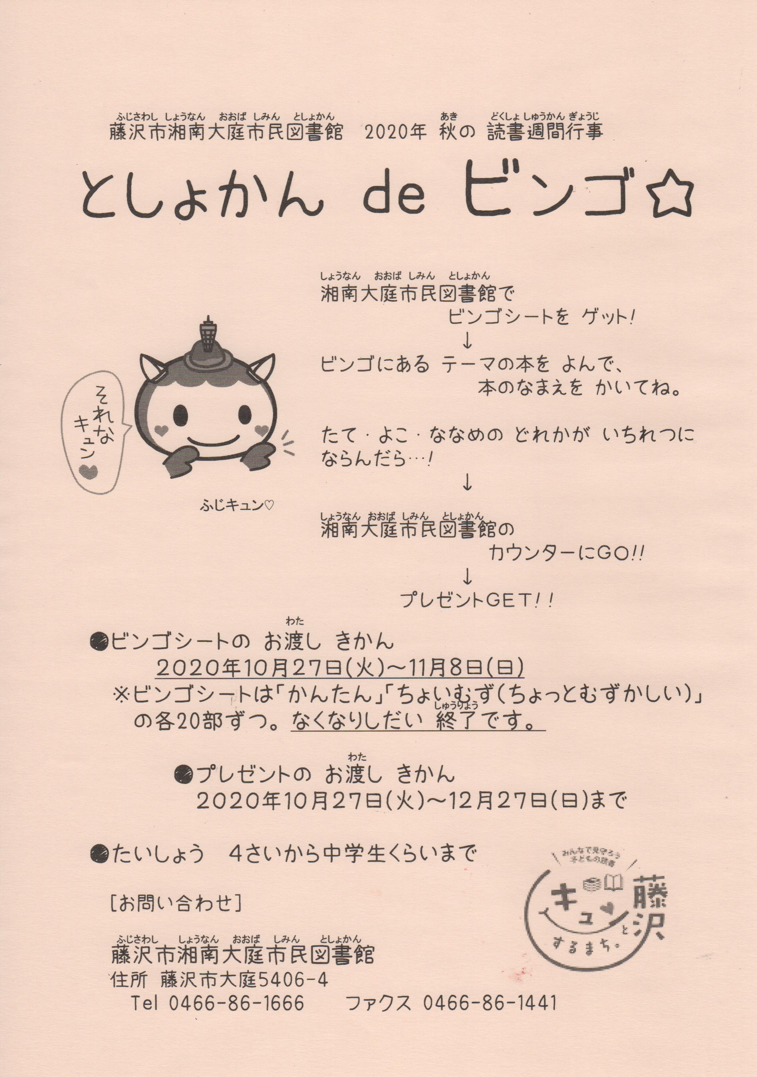 藤沢市湘南大庭市民図書館　2020年秋の読書週間行事「としょかん de ビンゴ☆」