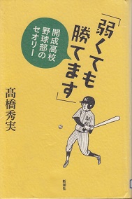 弱くても勝てます－開成高校野球部のセオリー－