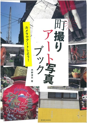 町撮りアート写真ブック－カメラでアートしよう!－