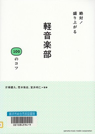 絶対!盛り上がる軽音楽部100のコツ