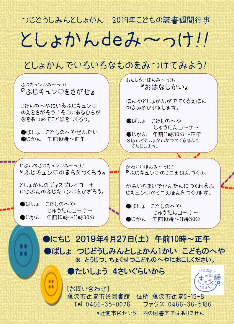 辻堂市民図書館こどもの読書週間行事「としょかんdeみーっけ！！」