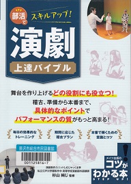 部活でスキルアップ!演劇上達バイブル