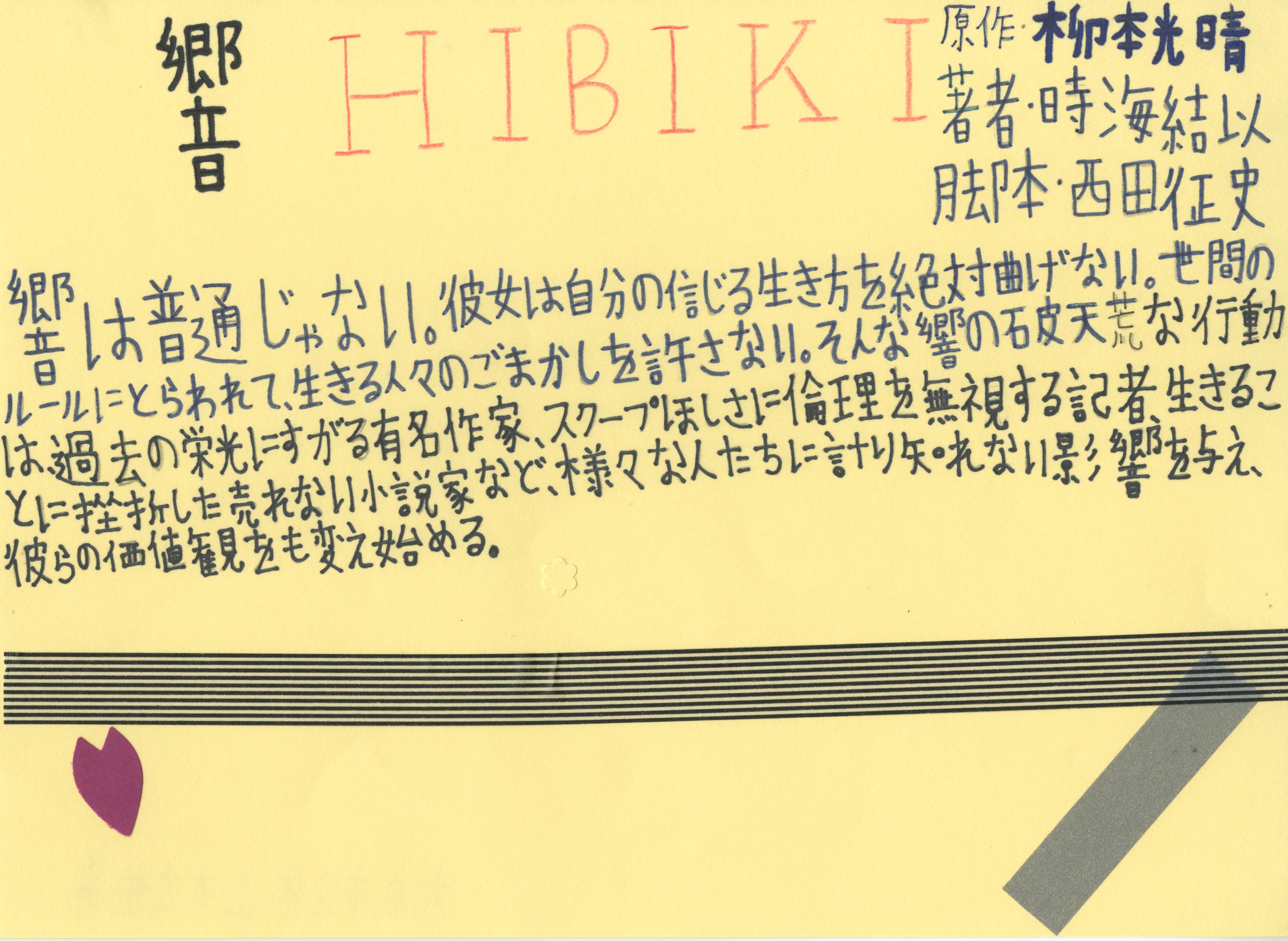 響-HIBIKI-