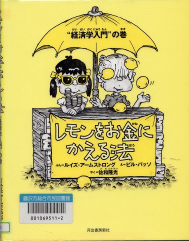 レモンをお金にかえる法 “経済学入門”の巻