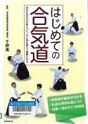 はじめての合気道